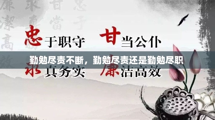 勤勉尽责不断，勤勉尽责还是勤勉尽职 