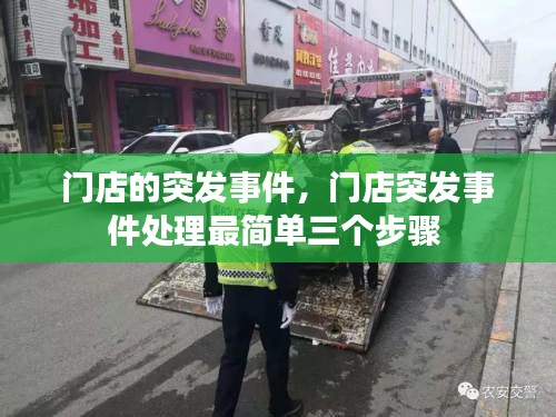 门店的突发事件，门店突发事件处理最简单三个步骤 