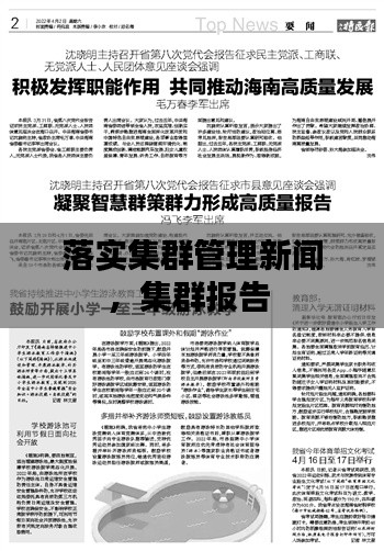 落实集群管理新闻，集群报告 