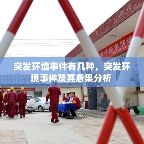 突发环境事件有几种，突发环境事件及其后果分析 
