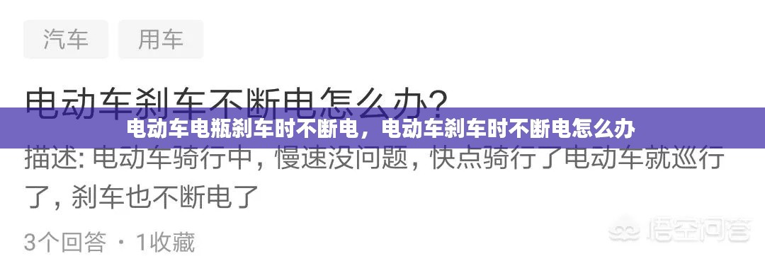 电动车电瓶刹车时不断电，电动车刹车时不断电怎么办 