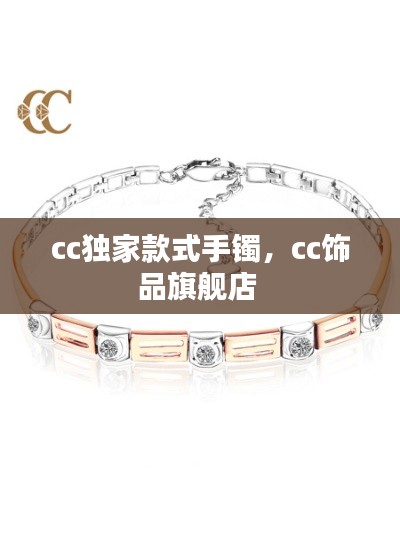 cc独家款式手镯，cc饰品旗舰店 