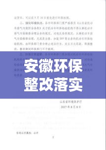 安徽环保整改落实，环保整改方案及整改措施 