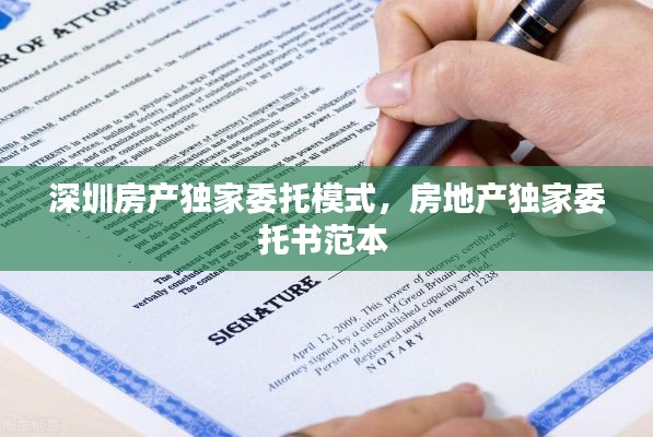 深圳房产独家委托模式，房地产独家委托书范本 