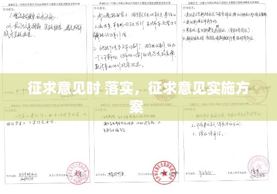 征求意见时 落实，征求意见实施方案 