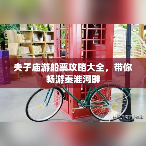 夫子庙游船票攻略大全，带你畅游秦淮河畔
