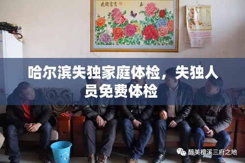 哈尔滨失独家庭体检，失独人员免费体检 
