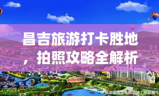 昌吉旅游打卡胜地，拍照攻略全解析！