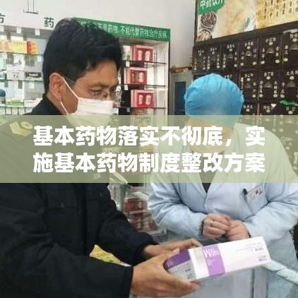 基本药物落实不彻底，实施基本药物制度整改方案 