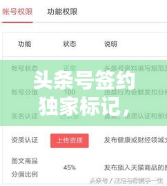 头条号签约独家标记，头条签独家好还是不签好 