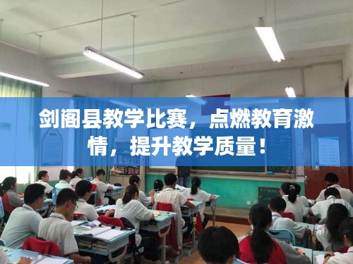 剑阁县教学比赛，点燃教育激情，提升教学质量！