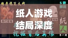 纸人游戏结局深度解析，探寻真相与百度助力