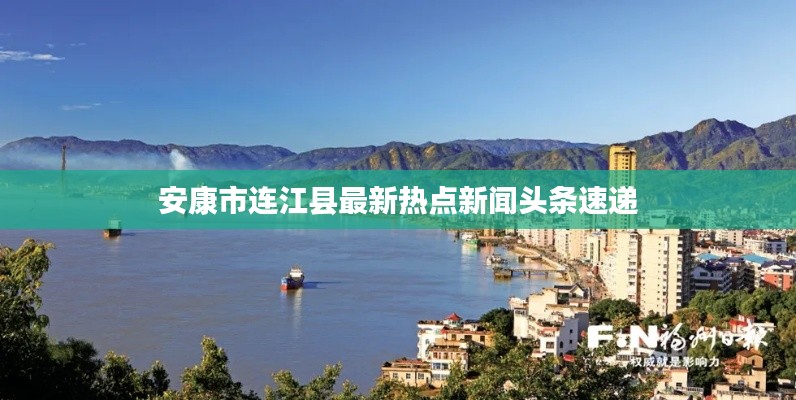 安康市连江县最新热点新闻头条速递