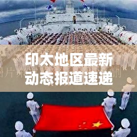 印太地区最新动态报道速递