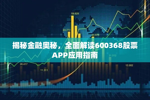揭秘金融奥秘，全面解读600368股票APP应用指南