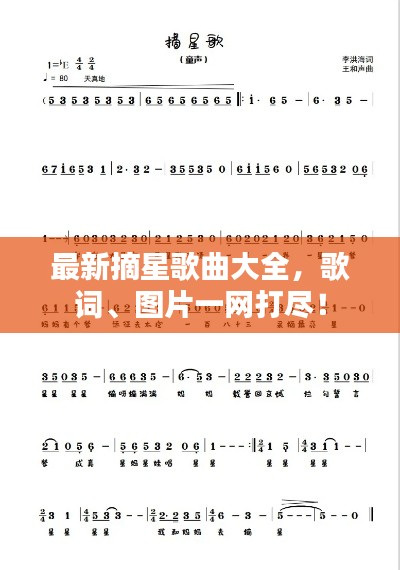 最新摘星歌曲大全，歌词、图片一网打尽！