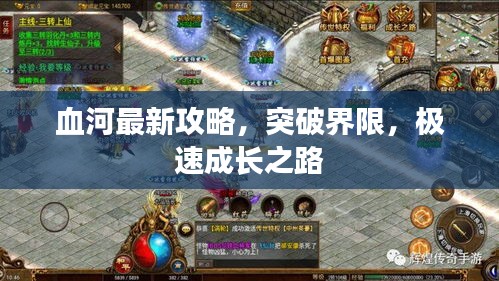 血河最新攻略，突破界限，极速成长之路