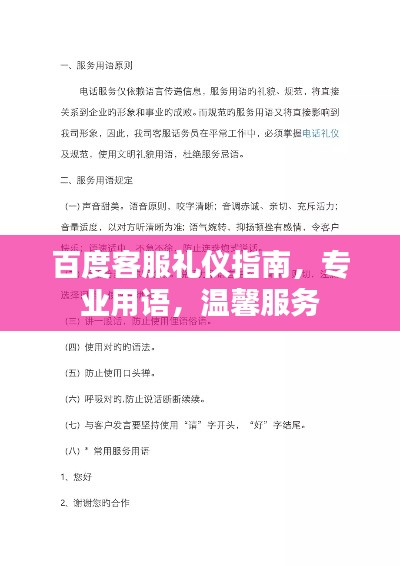 百度客服礼仪指南，专业用语，温馨服务