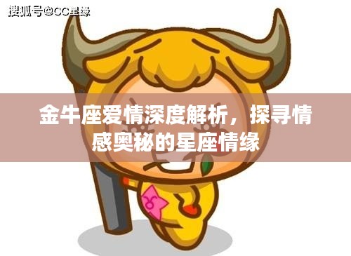 金牛座爱情深度解析，探寻情感奥秘的星座情缘