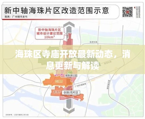 海珠区寺庙开放最新动态，消息更新与解读