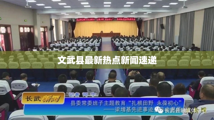 文武县最新热点新闻速递