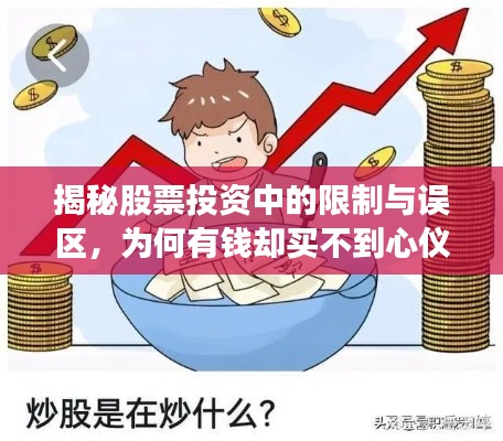 揭秘股票投资中的限制与误区，为何有钱却买不到心仪股票？