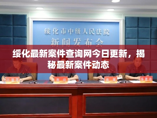 绥化最新案件查询网今日更新，揭秘最新案件动态