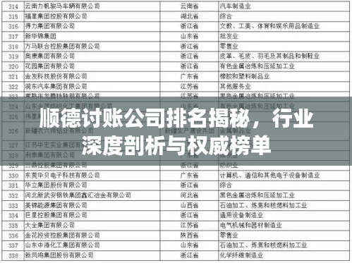顺德讨账公司排名揭秘，行业深度剖析与权威榜单