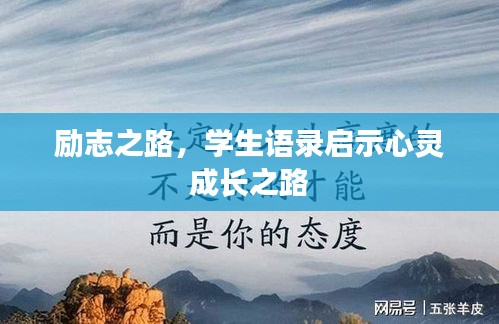 励志之路，学生语录启示心灵成长之路