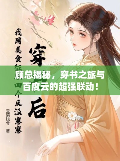 顾总揭秘，穿书之旅与百度云的超强联动！