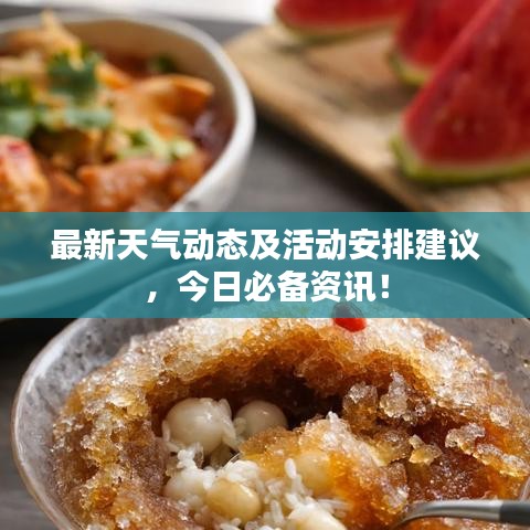 最新天气动态及活动安排建议，今日必备资讯！