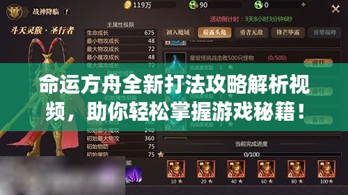 命运方舟全新打法攻略解析视频，助你轻松掌握游戏秘籍！