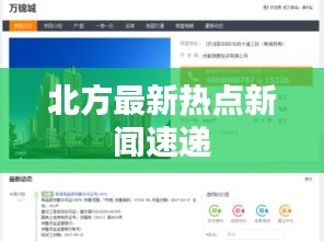 北方最新热点新闻速递