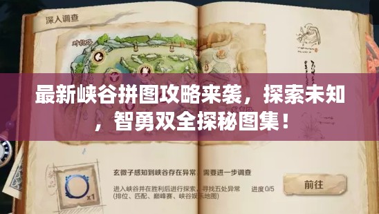最新峡谷拼图攻略来袭，探索未知，智勇双全探秘图集！