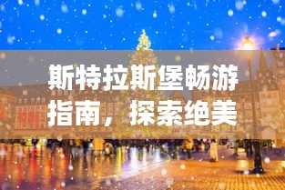 斯特拉斯堡畅游指南，探索绝美风光，尽享梦幻之旅！