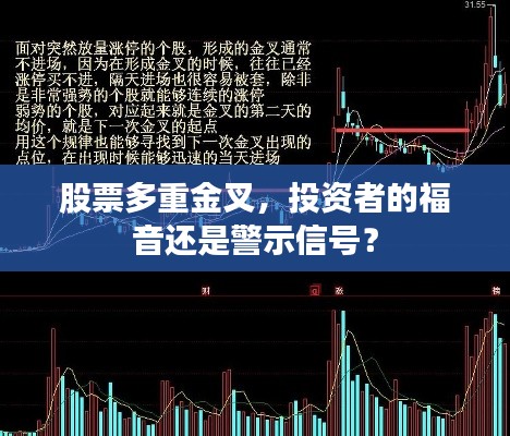 股票多重金叉，投资者的福音还是警示信号？