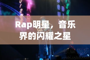 Rap明星，音乐界的闪耀之星