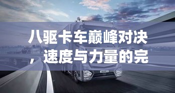 八驱卡车巅峰对决，速度与力量的完美交融