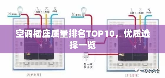 空调插座质量排名TOP10，优质选择一览