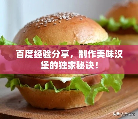 百度经验分享，制作美味汉堡的独家秘诀！