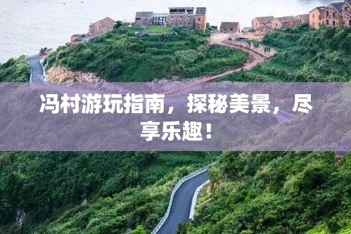 冯村游玩指南，探秘美景，尽享乐趣！