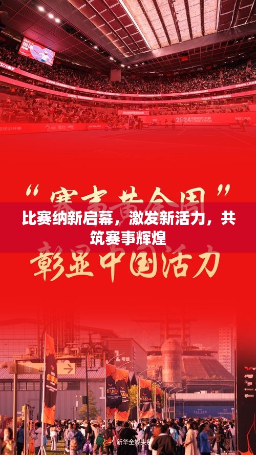 比赛纳新启幕，激发新活力，共筑赛事辉煌