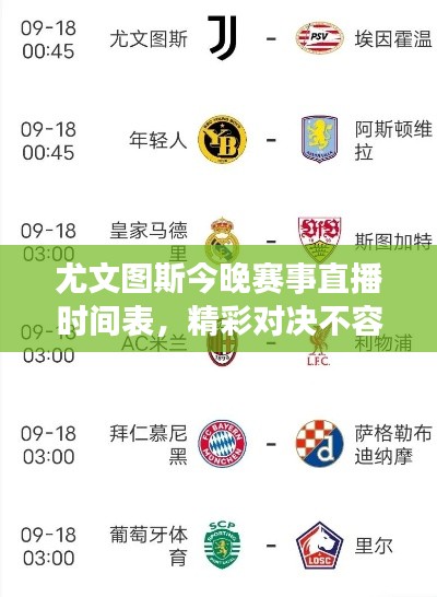 尤文图斯今晚赛事直播时间表，精彩对决不容错过！