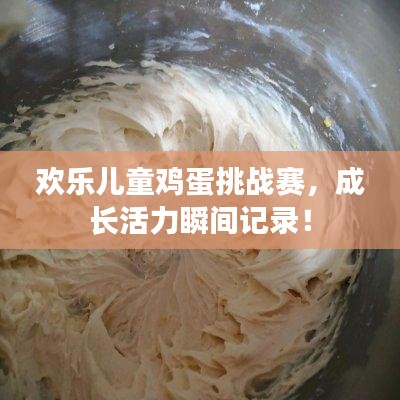 欢乐儿童鸡蛋挑战赛，成长活力瞬间记录！
