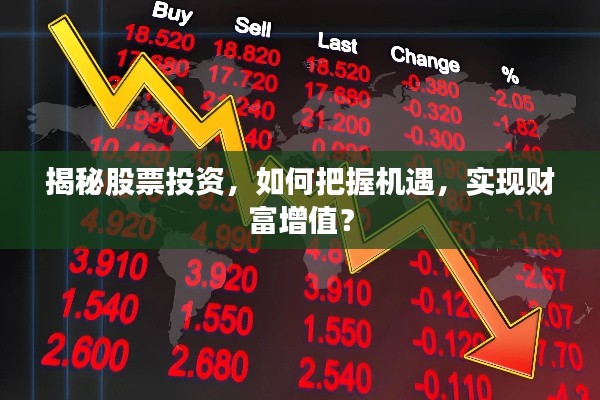 揭秘股票投资，如何把握机遇，实现财富增值？