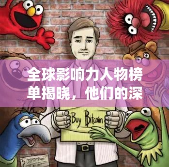 全球影响力人物榜单揭晓，他们的深远影响力改变了世界
