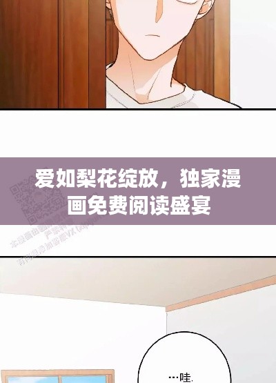 爱如梨花绽放，独家漫画免费阅读盛宴
