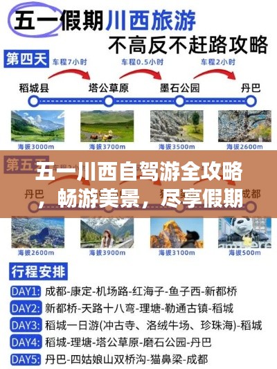 五一川西自驾游全攻略，畅游美景，尽享假期！