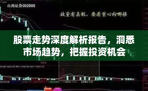 股票走势深度解析报告，洞悉市场趋势，把握投资机会