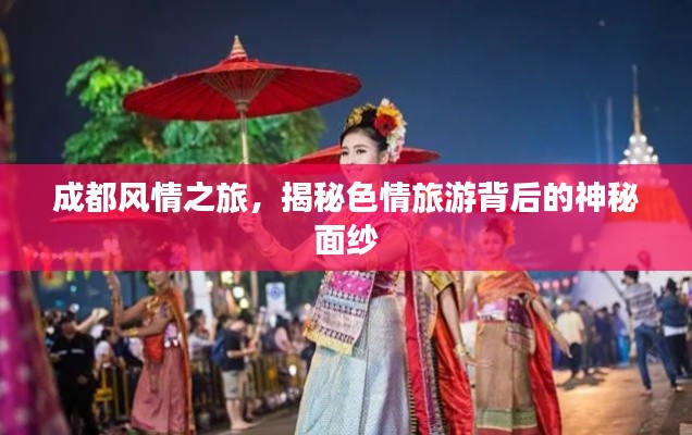 成都风情之旅，揭秘色情旅游背后的神秘面纱
